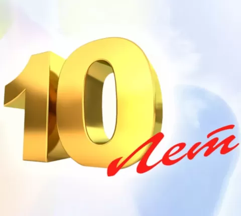 Нам 10 лет! 