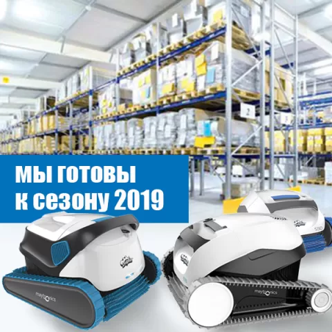 К сезону 2019 года - готовы!