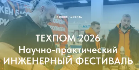 ТЕХПОМ - научно практический инженерный фестиваль.